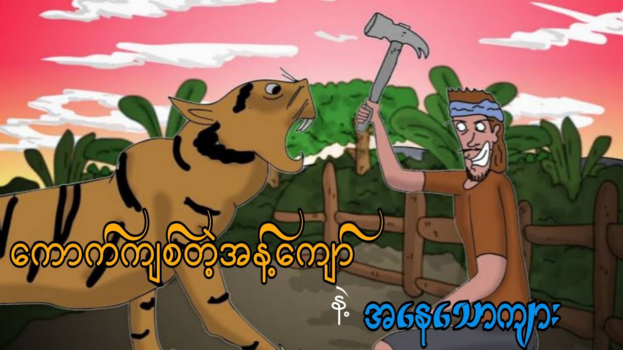 ကောက်ကျစ်တဲ့အန့်ကျော် နဲ့ အနေသောကျား SLS Cartoon