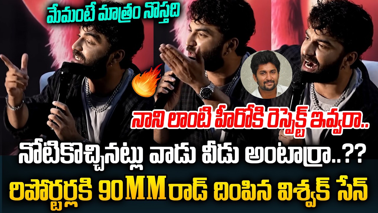 రిపోర్టర్లకి వరుసబెట్టి 90 MM రాడ్ దింపిన విశ్వక్ సేన్🔥| Vishwak Sen Heated Orgument With Reporters