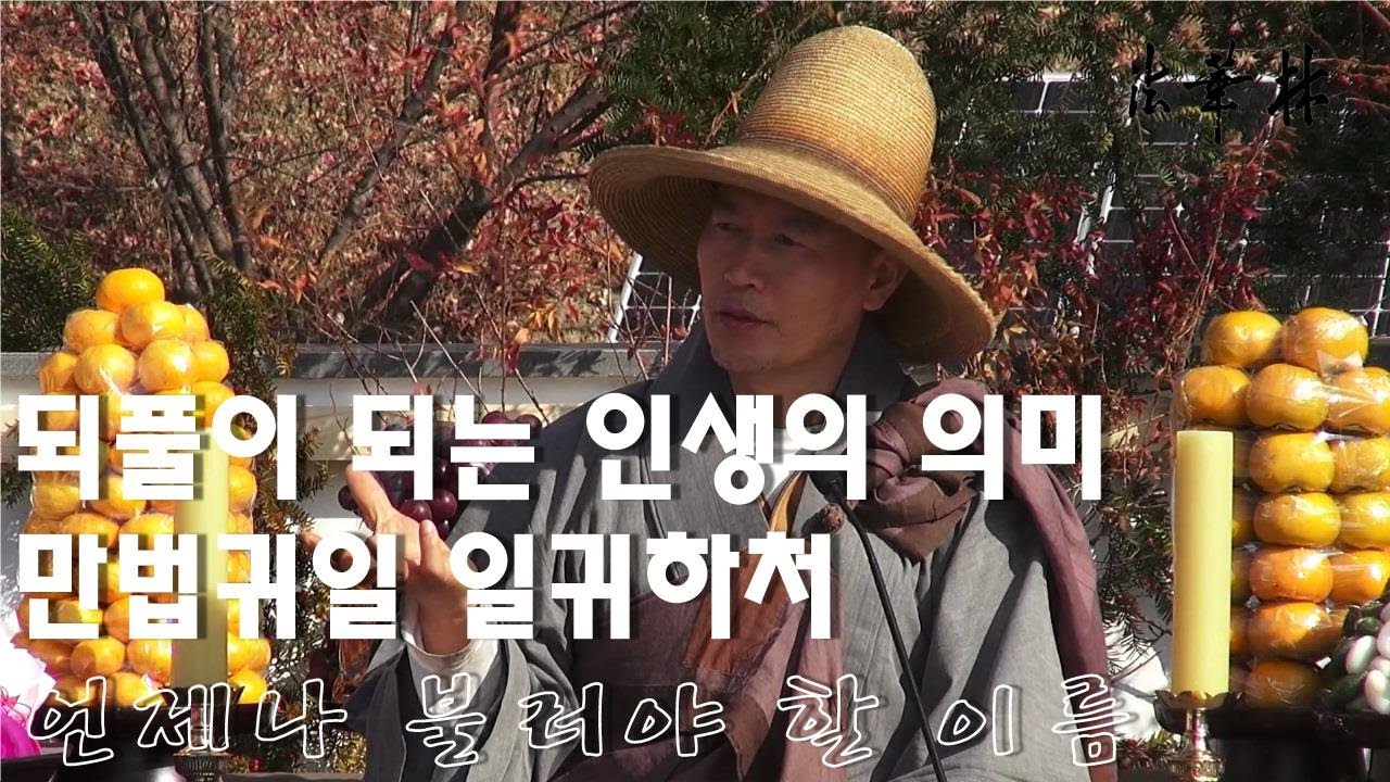 법화림_되풀이 되는 인생의 의미는 무엇인가?