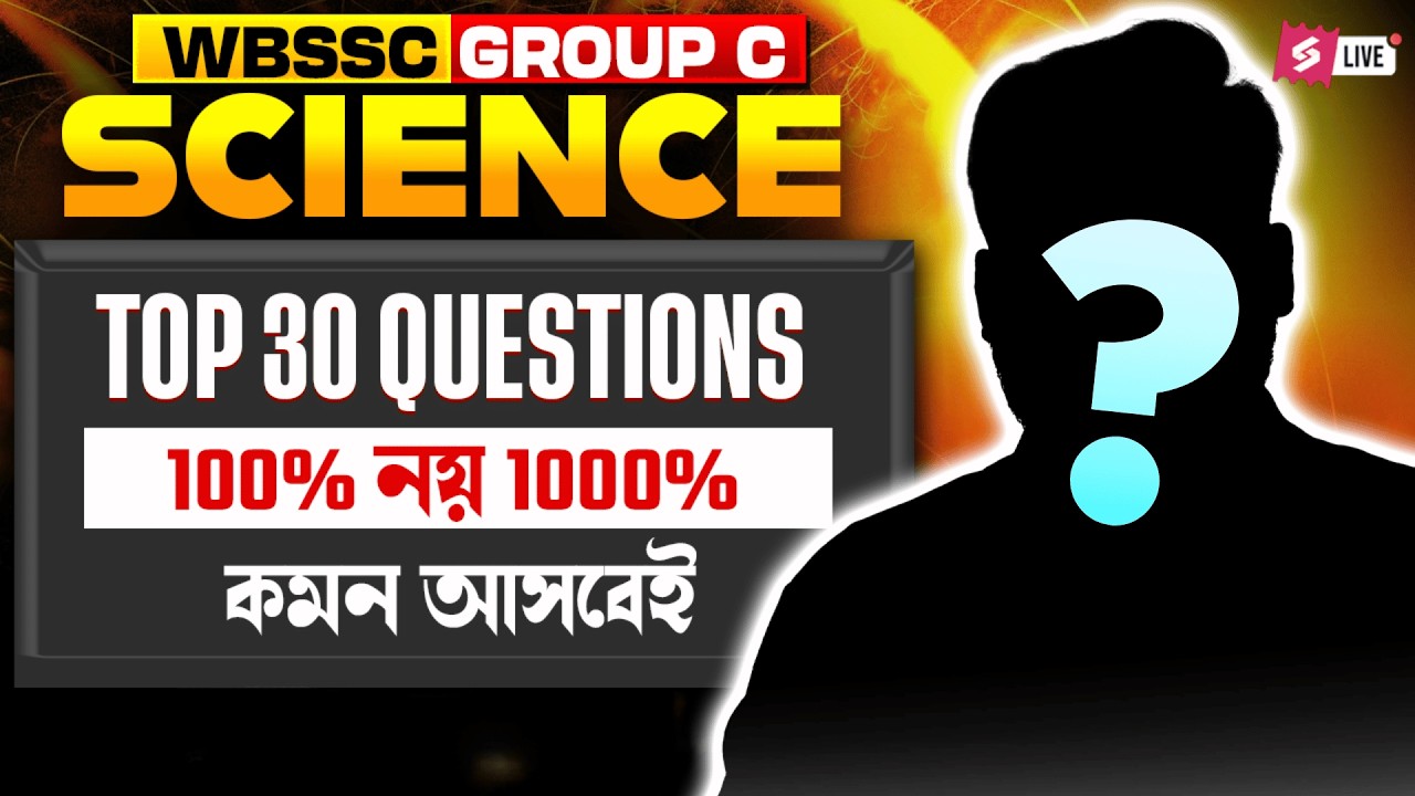WBSSC Group C Science Suggestion | WBSSC Science | 100% নয় 1000% কমন আসবেই