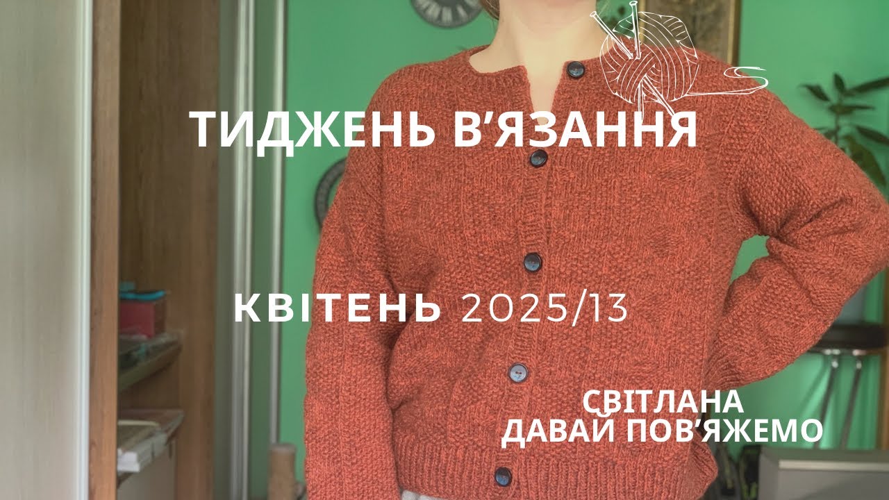 13 тиждень вʼязання. Готовий Естер джекет. Кошик з натхненням.