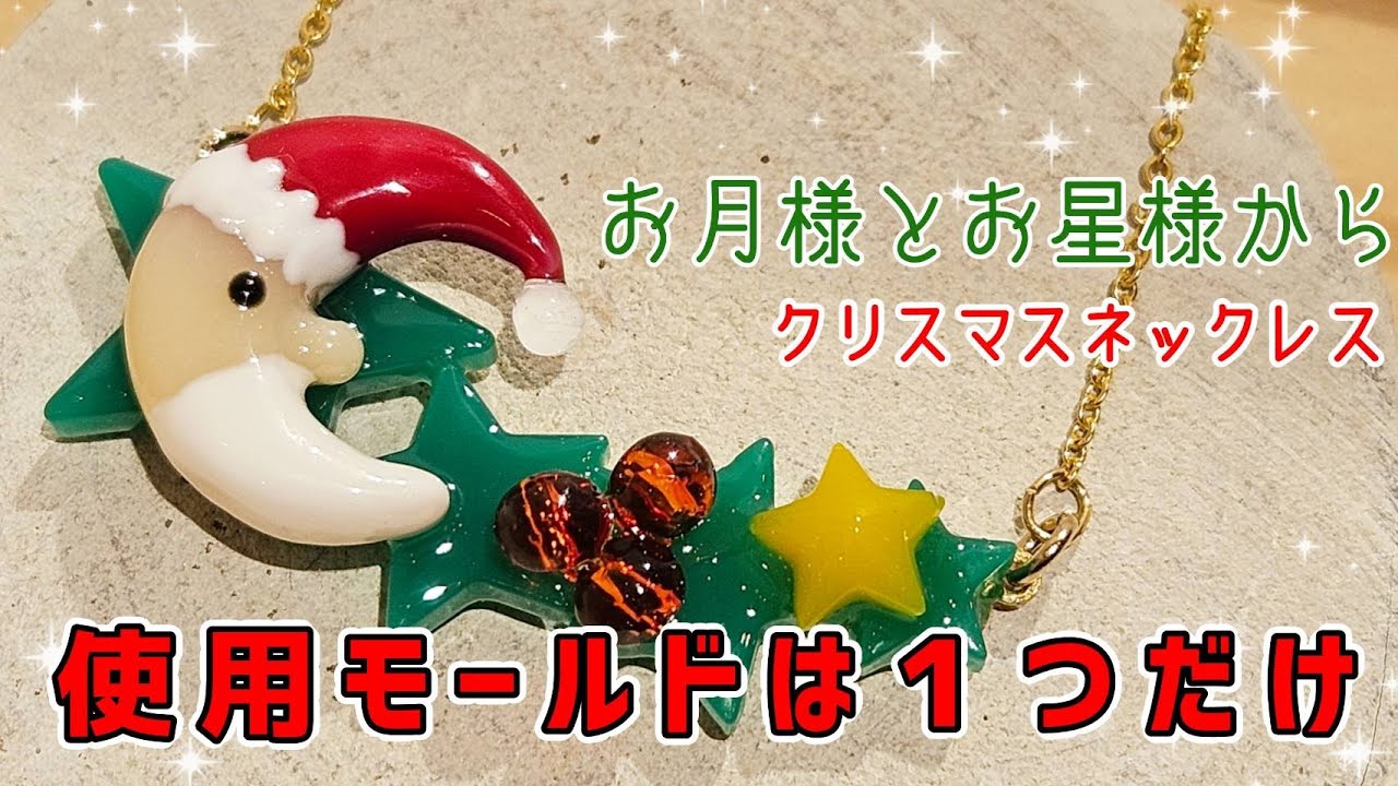【UVresin】星と月のモールドから作る「クリスマスネックレス」「Christmas Necklace」【DIY】【UVレジン】
