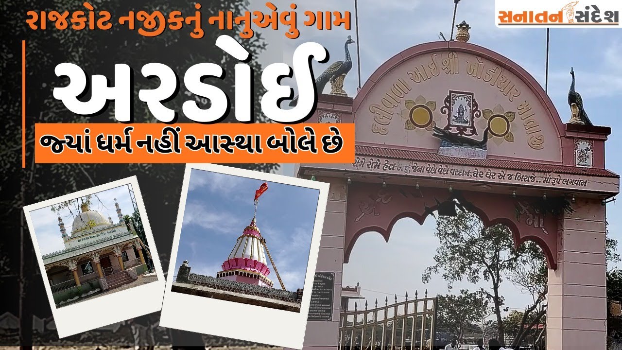 દરગાહની મન્નત અને મંદિરમાં માનતા બંને થાય પૂરી! | આશરે 200 વર્ષ જૂના બે ધાર્મિક સ્થળોની રોચક કહાની