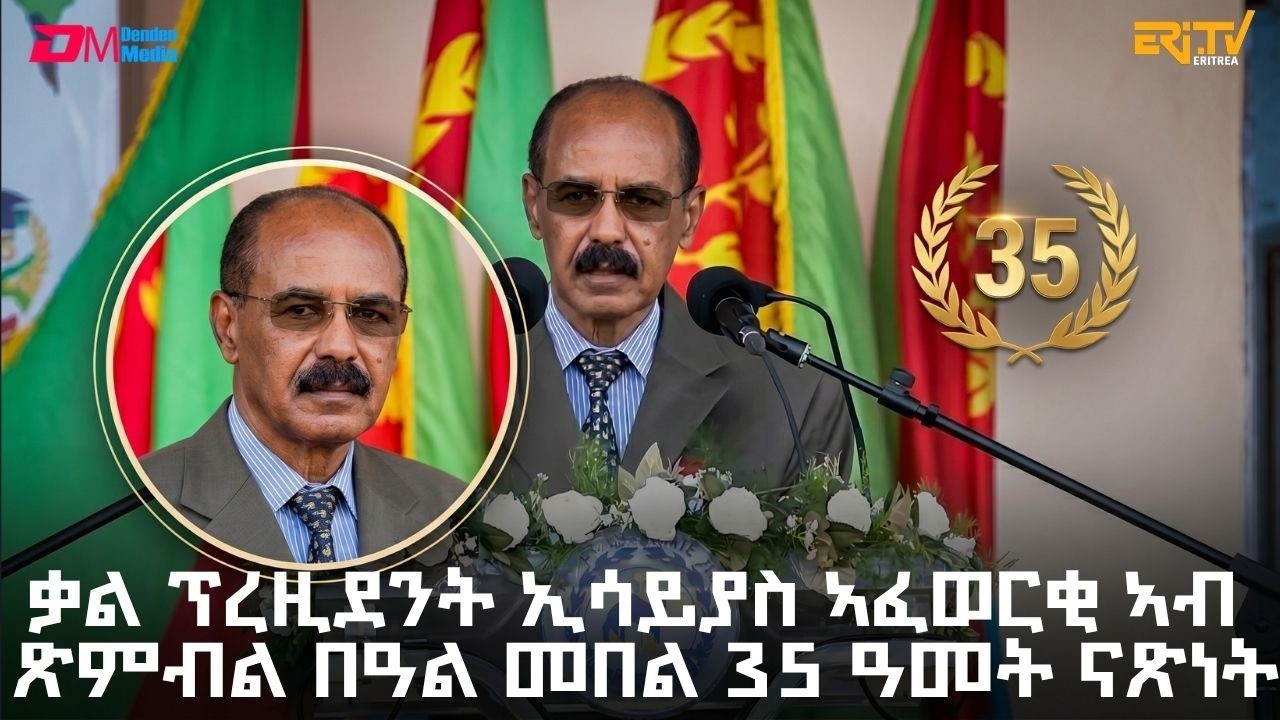 ቃል ፕረዚደንት ኢሳይያስ ኣፈወርቂ ኣብ ጽምብል በዓል መበል 35 ዓመት ናጽነት | President Isaias Afwerki speech on May 24, 2026