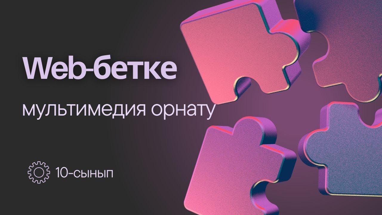Web-бетке мультимедияны енгізу. 10 сынып