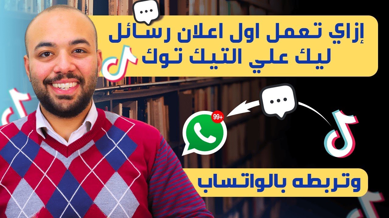طريقه انشاء اعلان ممول للواتساب من التيك توك لارسال الرسائل علي الواتساب - كورس التيك توك محاضره 14