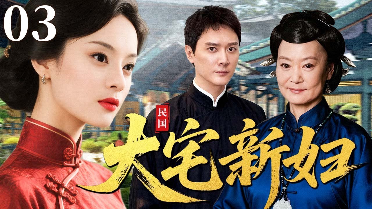 【超好看民国剧】大宅新妇 03 | 一入宅门深似海，爱与恨交织一生难解（刘雪华/孙俪/冯绍峰）