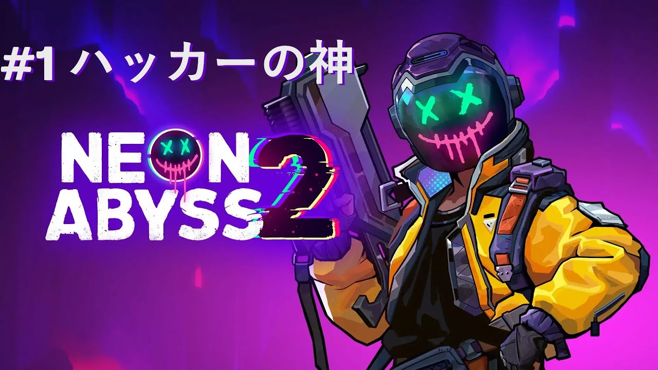 【Neon Abyss 2】#1 ハッカーの神