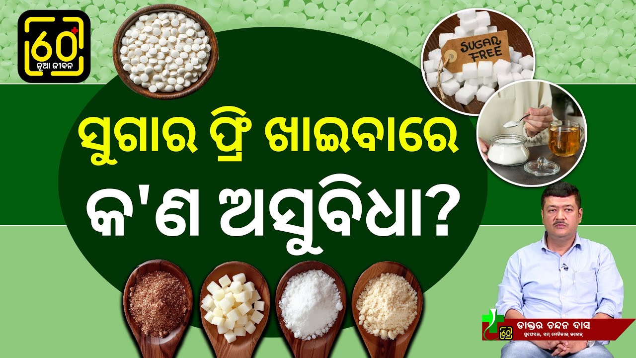 60+ ନୂଆ ଜୀବନ-ସୁଗାର ଫ୍ରି:ଭଲ ନା ଖରାପ?Dr Chandan Das opines whether is it safe to take Sugar free! Ep20
