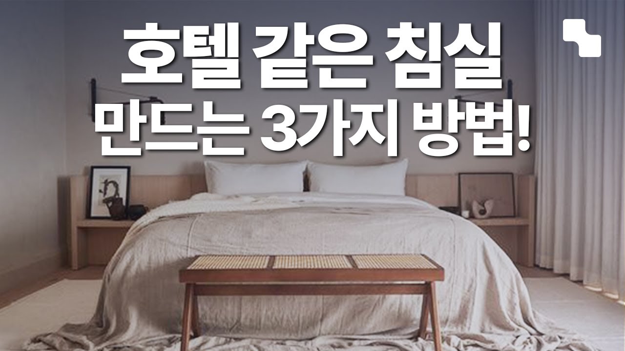 침실 인테리어, 우리 집을 아늑한 호텔로 만드는 방법❗ 침실 레이아웃, 조명 추천