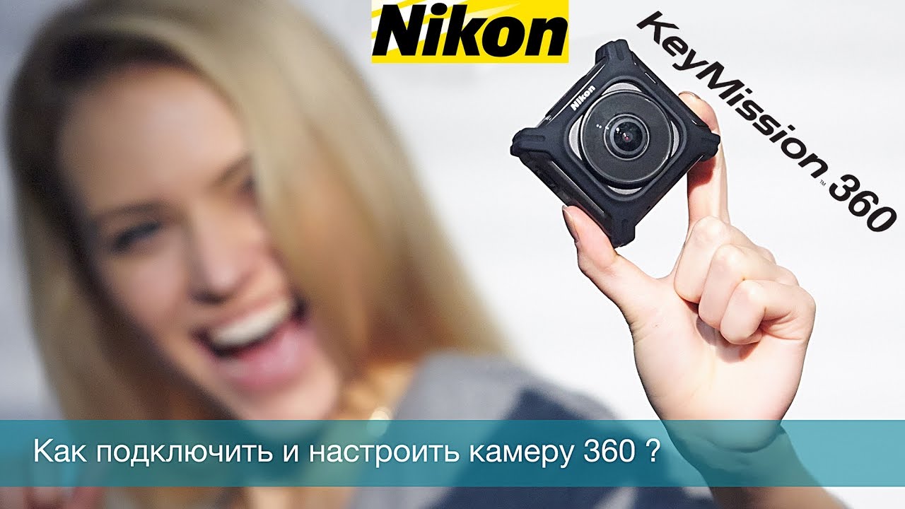 Обзор Nikon 360 Key Mission 4K как подключить камеру тест купить аренда Киев 360 градусов
