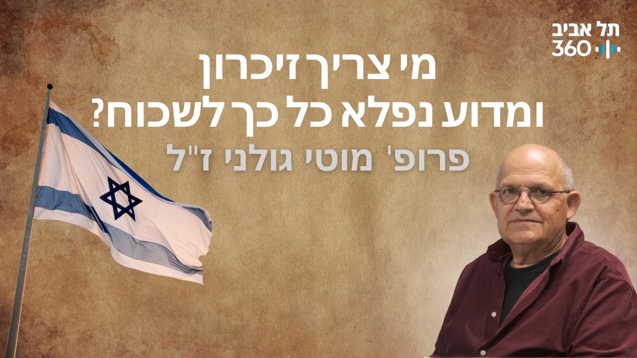 מי צריך זיכרון ומדוע נפלא כל כך לשכוח? תולדות השכל הציוני (פרק 1)