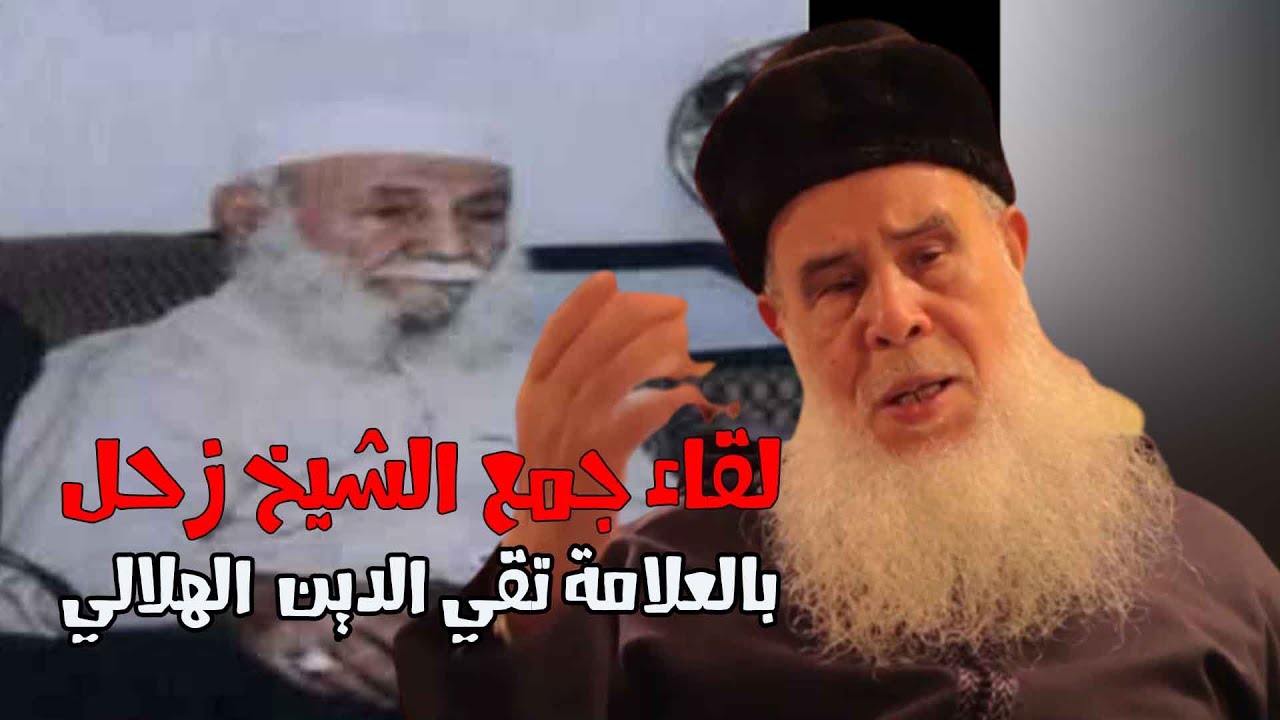 أول لقاء جمع الشيخ زحل بالعلامة تقي الدين الهلالي