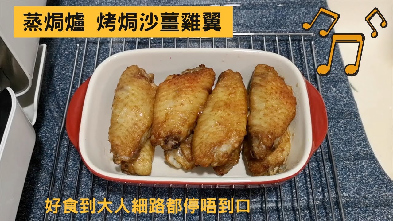 Panasonic蒸焗爐 烤焗沙薑雞翼 | 蒸焗爐食譜 | Chicken With Sand Ginger | 里想煮意 Leisure Cooking