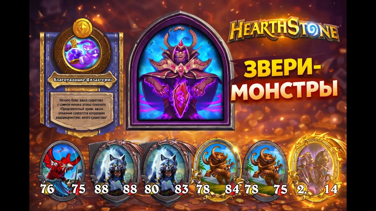 Имба через зверей: предсмертный хрип волка сломал BG | Hearthstone