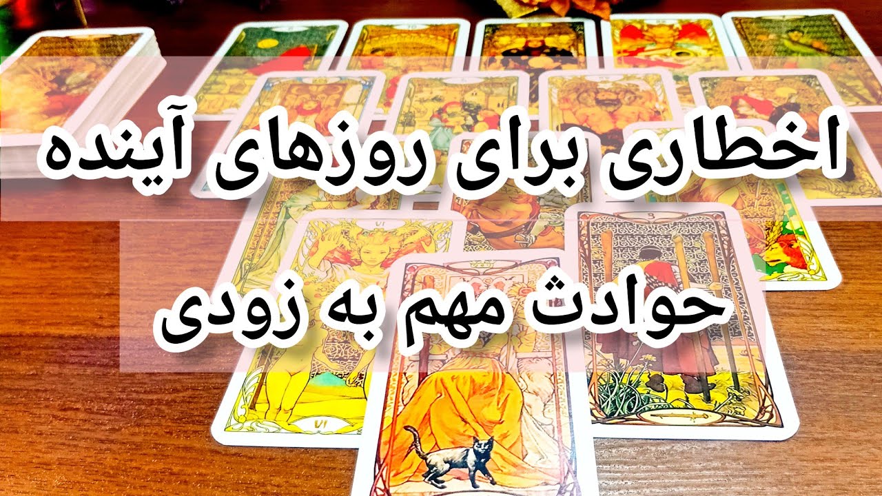 فال تاروت دریم 🔮 اخطار مهم برای روزهای پیش رو / حوادث مهم آینده نزدیک 