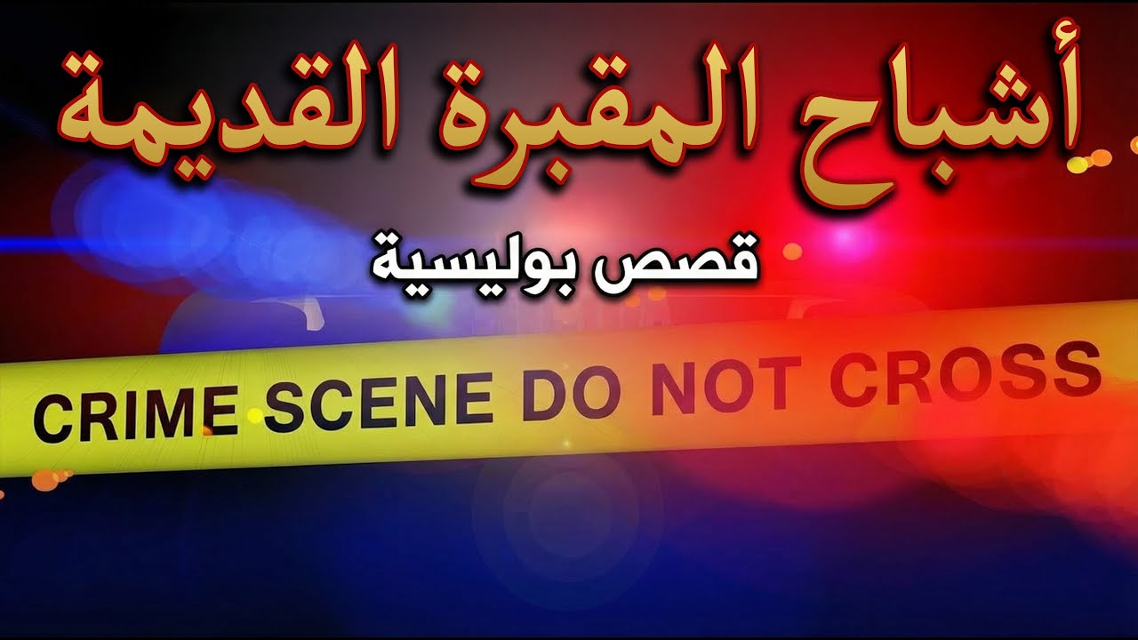 أشباح المقبرة القديمة.. الخراز يكشف السر المرعب الذي حيّر الشرطة لسنوات | ملفات بوليسية الخراز
