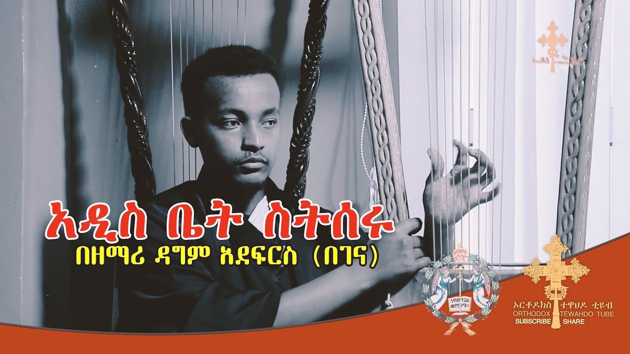 አዲስ ቤት ስትሰሩ