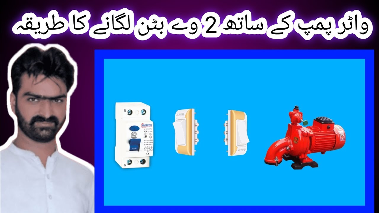 How to install a two-way button with a water pump||واٹر پمپ کے ساتھ ٹو وے بٹن لگانے کا طریقہ,
