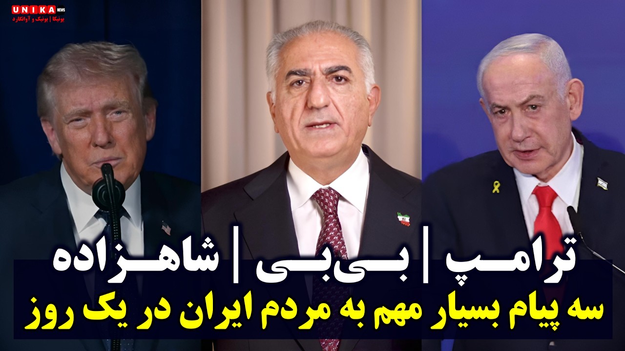 ترامپ | بی‌بی | شاهزاده | سه پیام بسیار مهم به مردم ایران در یک روز