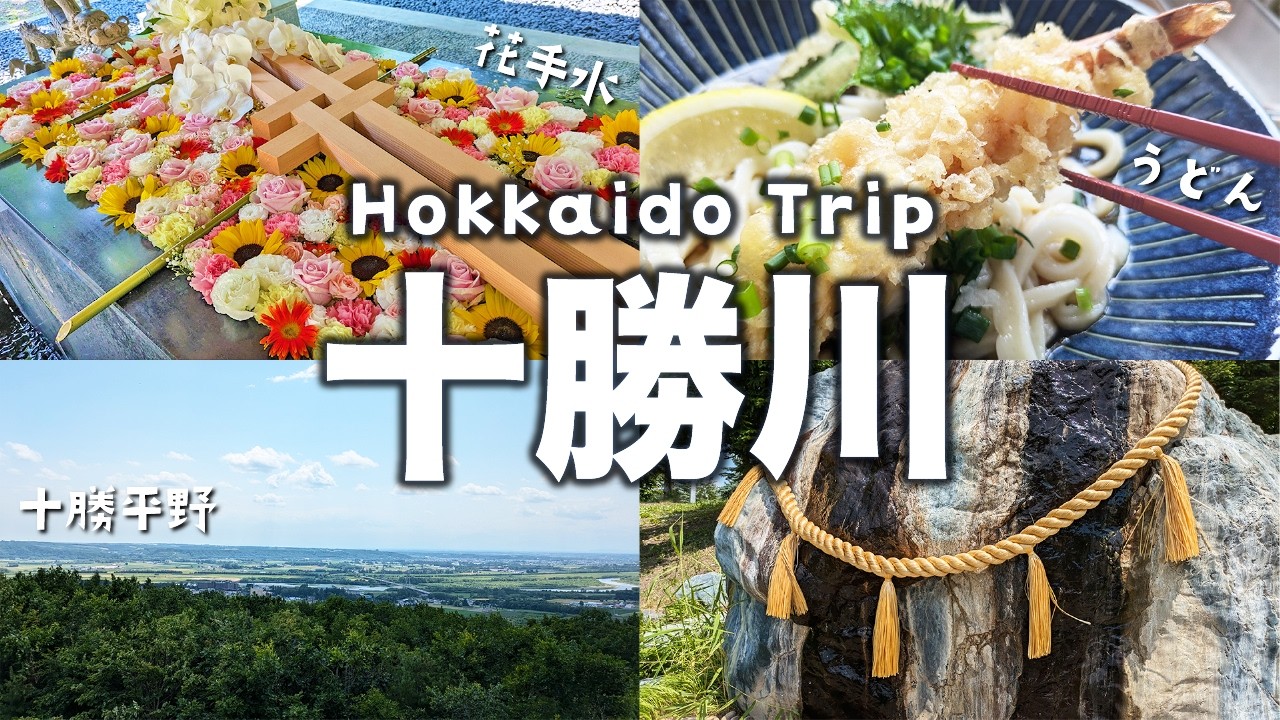 北海道十勝川沿いドライブ旅行vlog🚗老舗大判焼き、人気の花手水、道の駅、温泉の足湯など人気観光スポット巡り