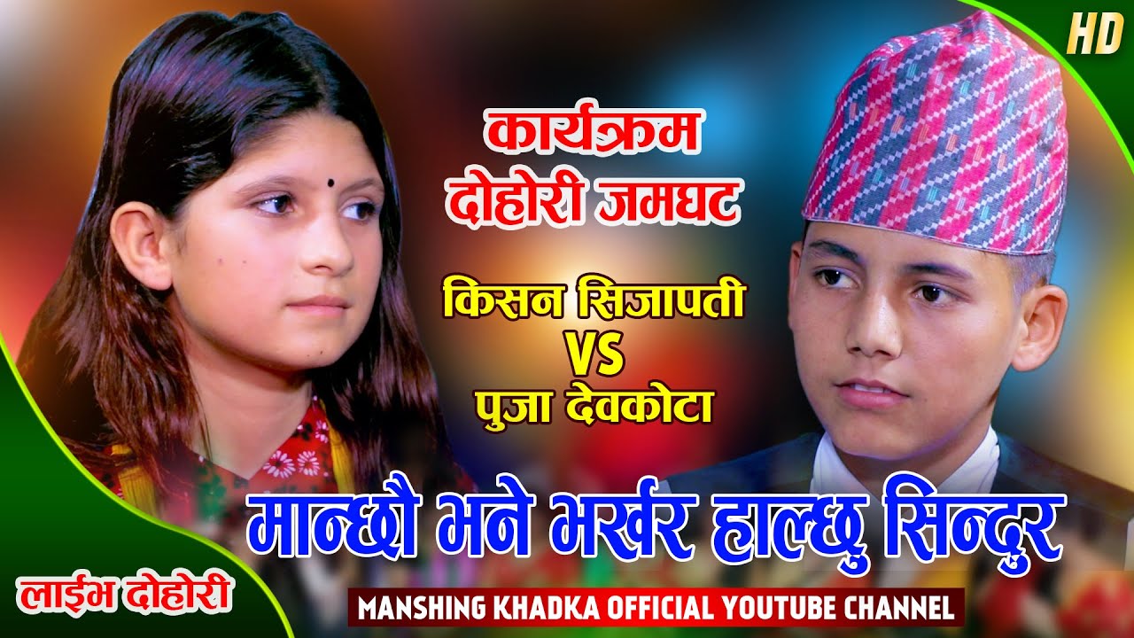 किसनले पुजालाई भर्खरै सिन्दुर लगाइदिन्छु भनेपछि | Kishan Sijapati Vs Puja Devkota | Live Dohori