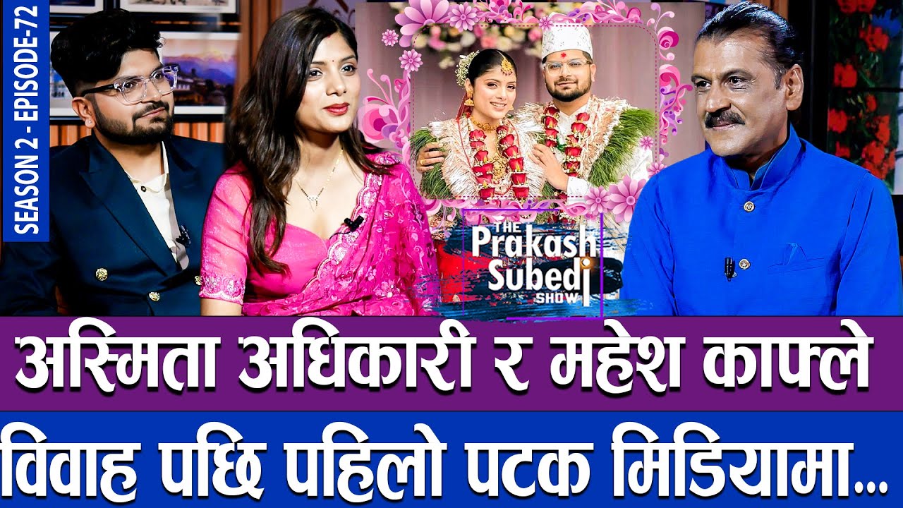 अस्मिता अधिकारी र महेश काफ्ले बिबाह पछि पहिलो पटक मिडियामा | THE PRAKASH SUBEDI SHOW | S02 | EP 72
