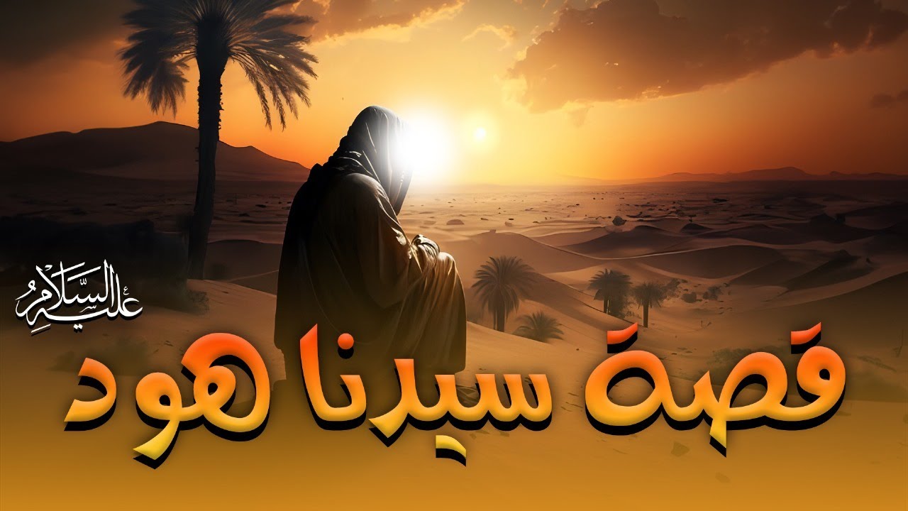 قصة سيدنا هود عليه السلام | عيد الاضحي 2025