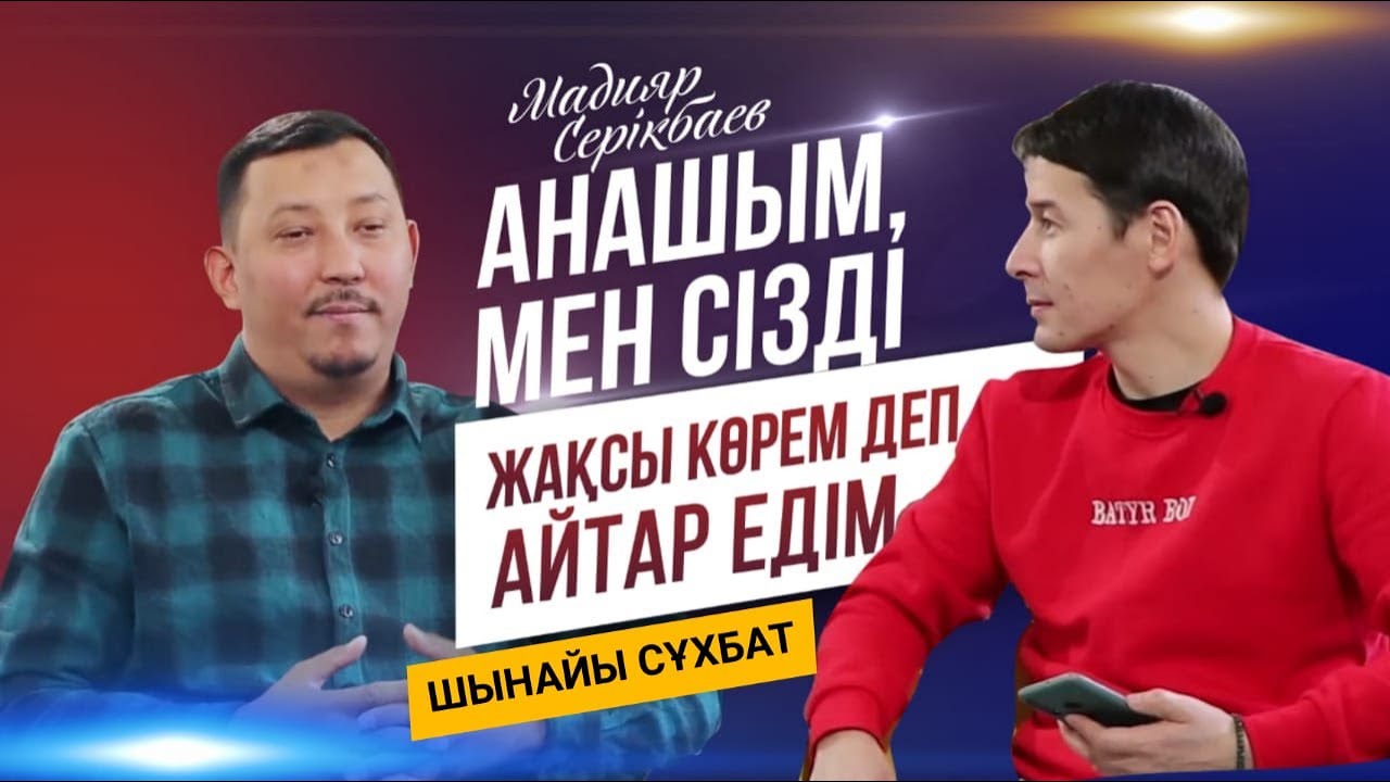 Мадияр Серікбаевтың жан дүниесін ақтарған сұхбат. ЭКСКЛЮЗИВ