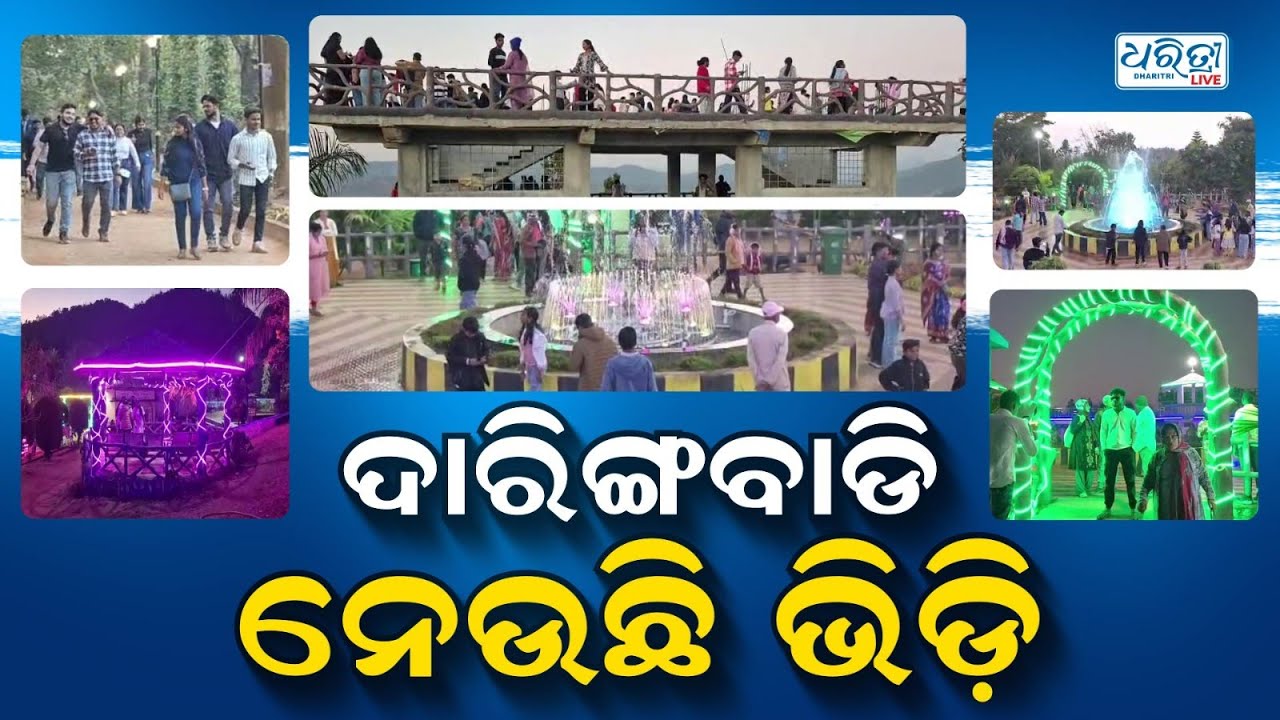 ସୁନ୍ଦର ତୃପ୍ତିର ଅବସାଦ ନାହିଁ ଯେତେ ଦେଖୁଥିଲେ ନୂଆ ଦିଶୁଥାଇ | Daringbadi Tourist | Tourist Place