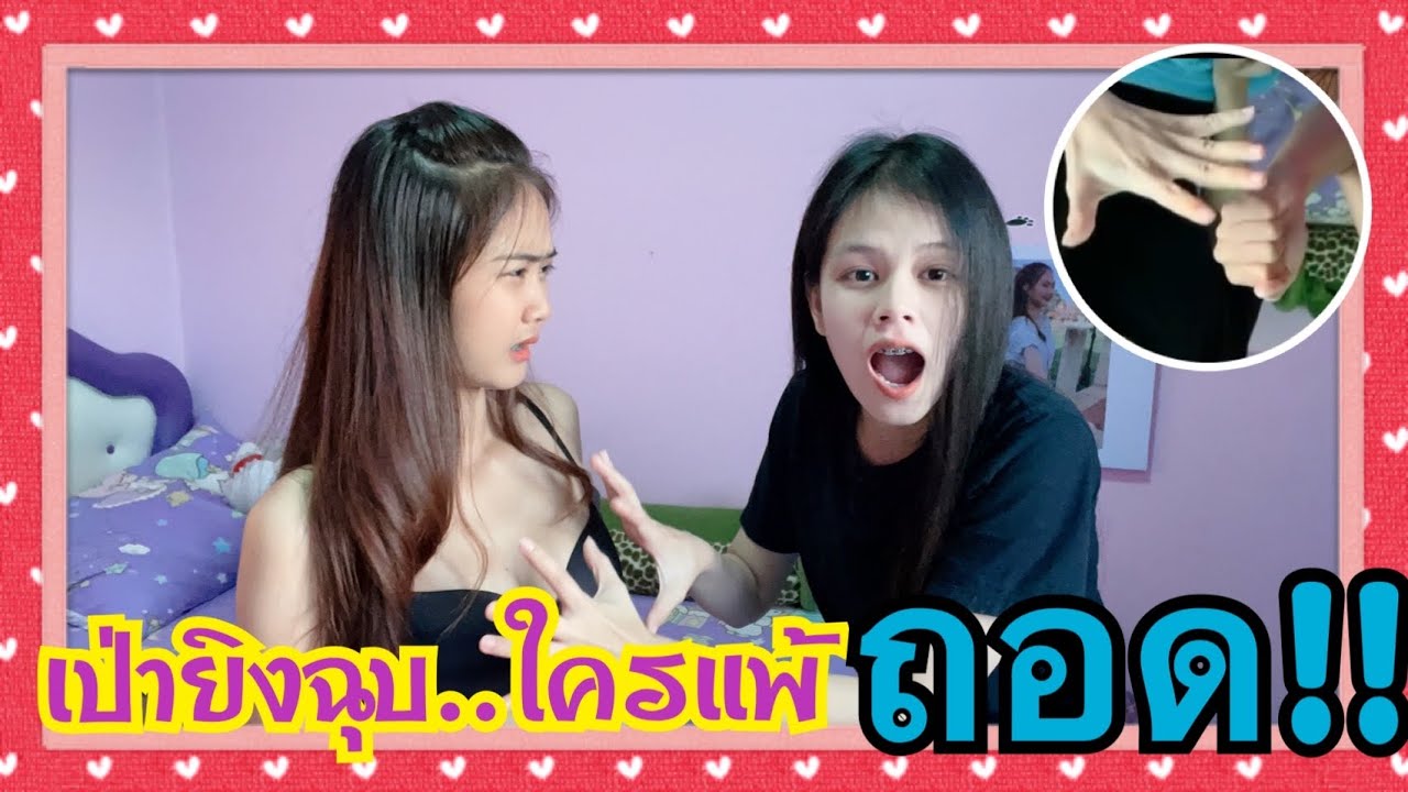 เป่ายิงฉุบ..ใครแพ้ 