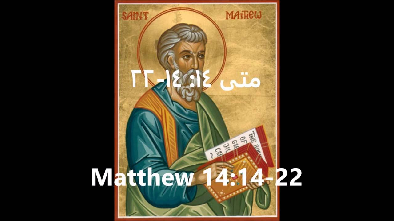 Matthew 14:14-22 (Arabic) | متى ١٤: ١٤-٢٢