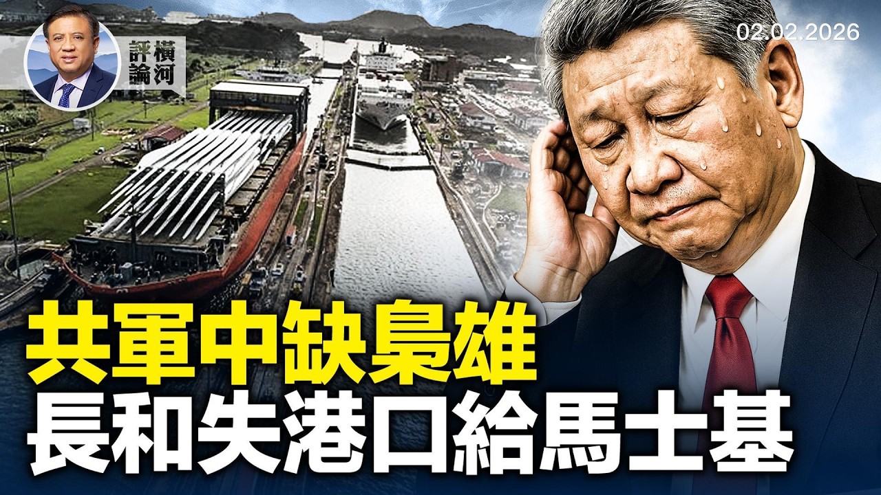 軍報連發四文批張又俠，再衰三竭，軍中有抵制無反抗；馬士基代長和管巴拿馬運河兩港口；美國會選民身份證之爭白熱化。 |  橫河評論 2026.02.02