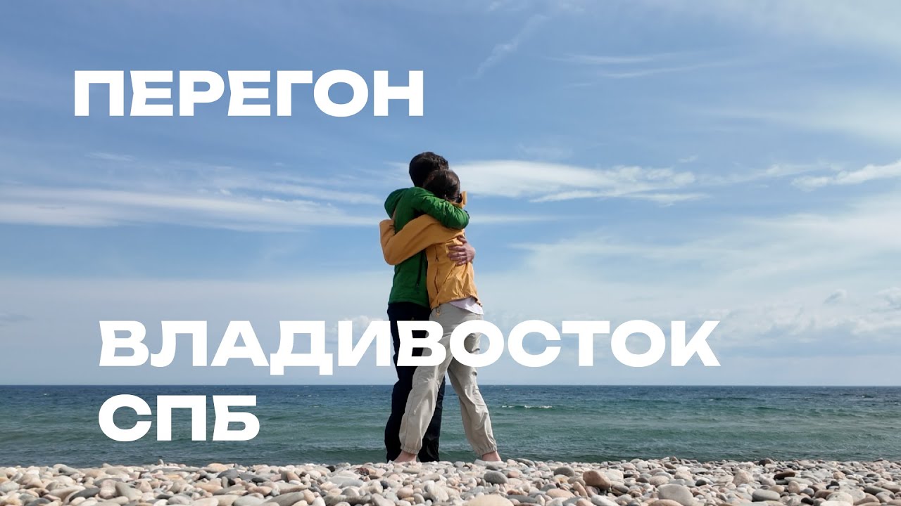 «Владивосток — Санкт-Петербург | 10 500 км через всю Страну на старенькой Toyota»