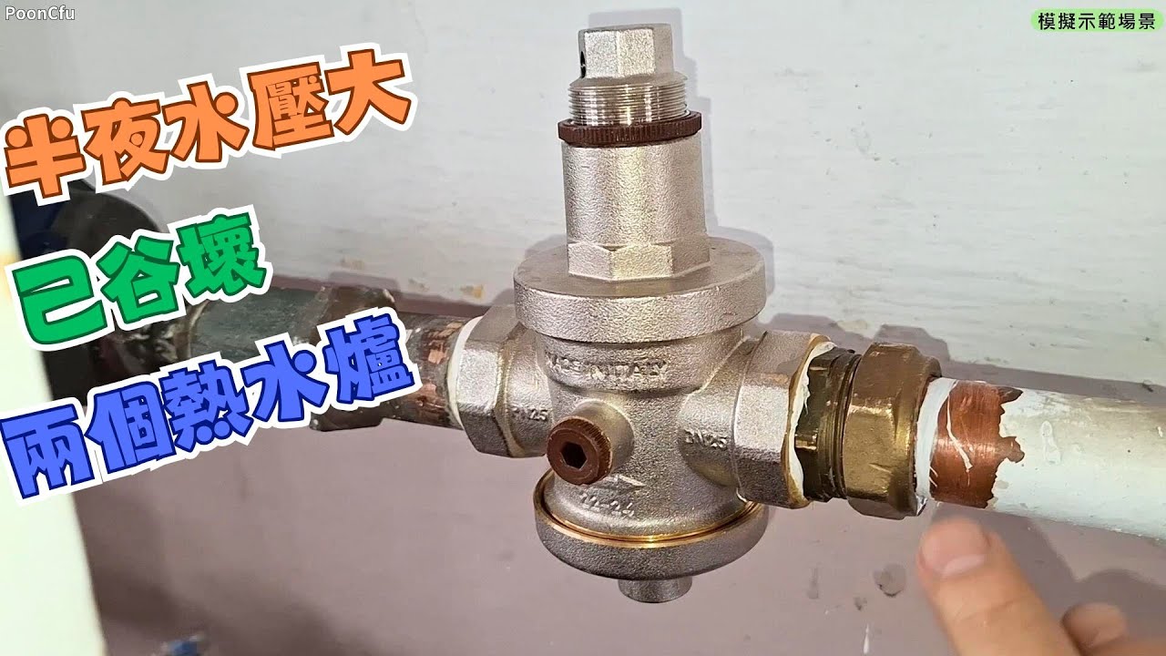 更換一吋 意大利淡水減壓掣