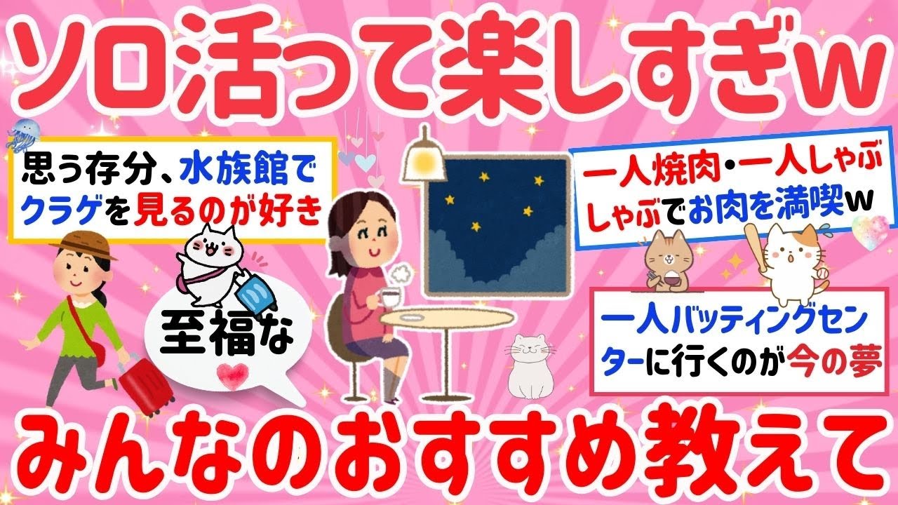 【有益】ソロ活したらガチで楽しすぎたｗおひとり様だけど幸せな人集まれｗ【がるちゃんまとめ】