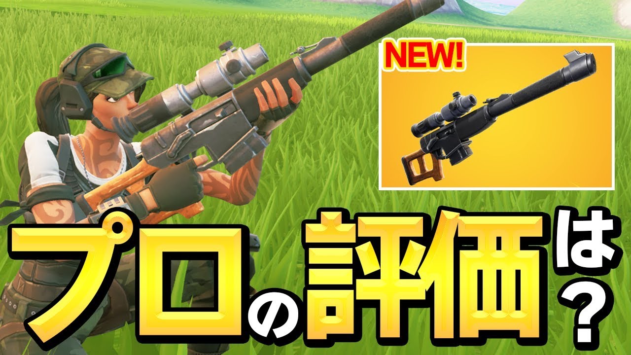 【特殊SR】新武器「オートマチックスナイパーライフル」は速射性能がえぐい!! これはもはや〇〇だww【フォートナイト/Fortnite】