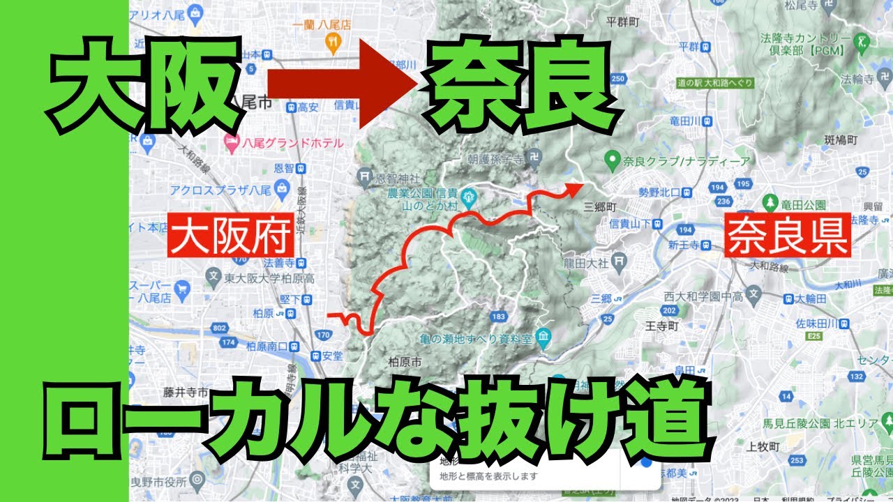 【大阪から奈良へ】地元民のローカルな抜け道をノーカットで！！