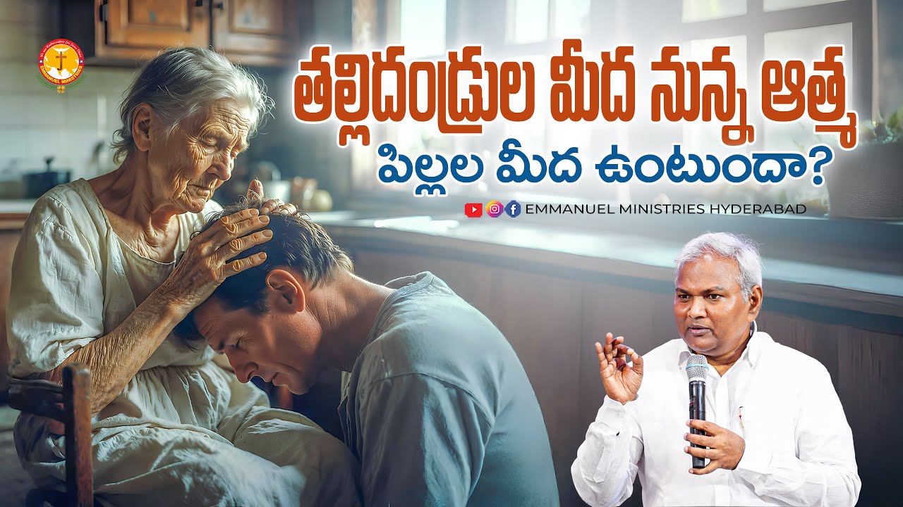 తల్లిదండ్రుల మీద నున్న  ఆత్మ పిల్లల మీద ఉంటుందా? |Pas B.Jeremiah|EmmanuelMinistriesHyderabad