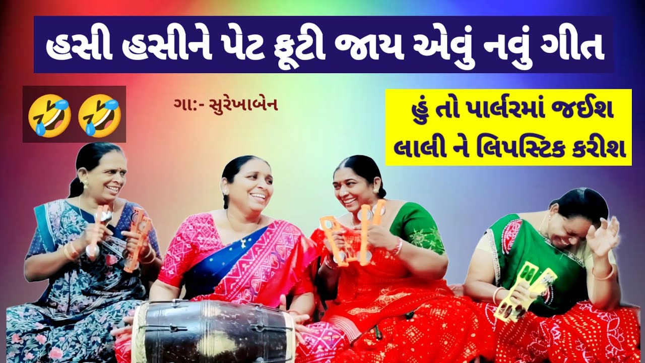 હસી હસીને પેટ ફૂટી જાય એવું 🤣  રમુજી ભજન | સાસુજી તો મનમાં હરખાયા | વહુ તો ફરવા ગઈ | nava bhajan
