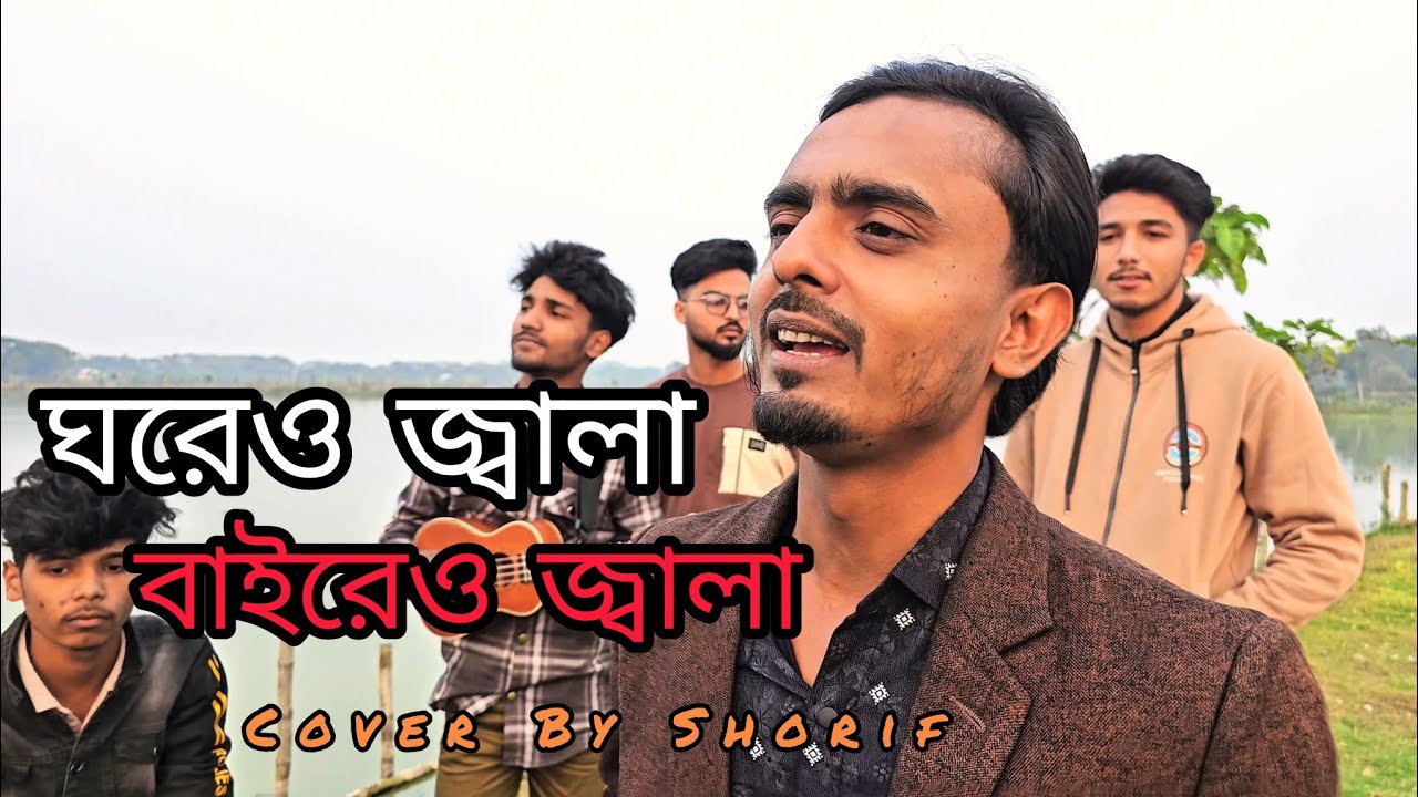 আমার ঘরেও জ্বালা বাইরেও জ্বালা || Amar Ghoreo Jala Baireo Jala || Cover By Shorif ||