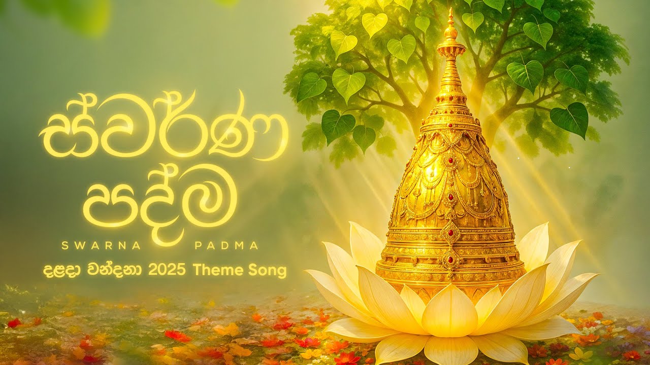 ස්වර්ණ පද්ම - Malaka Jayasingha | දළදා වන්දනාව 2025 තේමා ගීතය | Dalada Wandanawa 2025