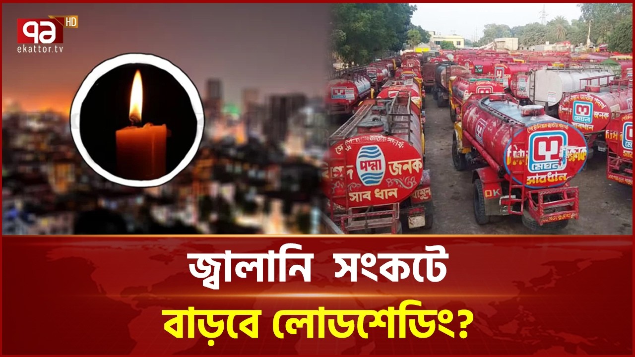 পেট্রোল-অকটেন যেন সোনার হরিণ! রেশনিংয়েও মিলছে না সমাধান! | Ekattor Business | Ekattor TV