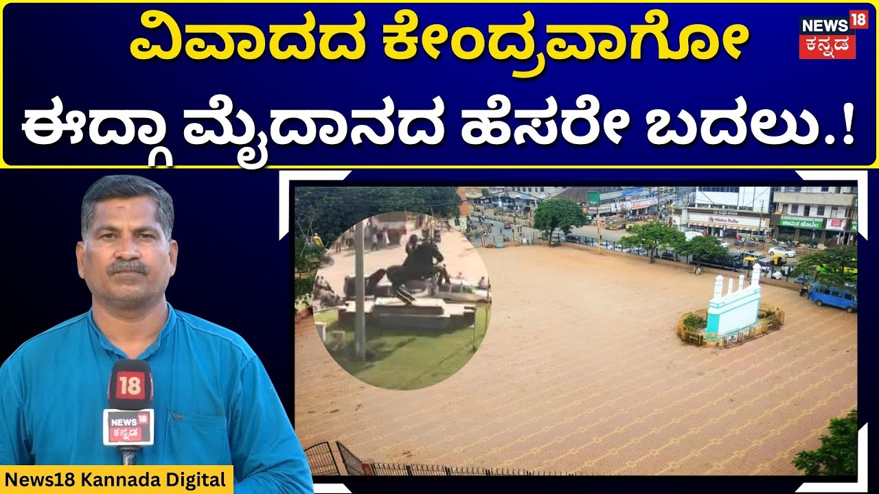 Hubli Idgah Maidan Name Changed | ಈದ್ಗಾ ಹೋಗಿ ರಾಣಿ ಚೆನ್ನಮ್ಮ ಮೈದಾನವಾಗಿ ಮಾರ್ಪಾಟು! | N18V