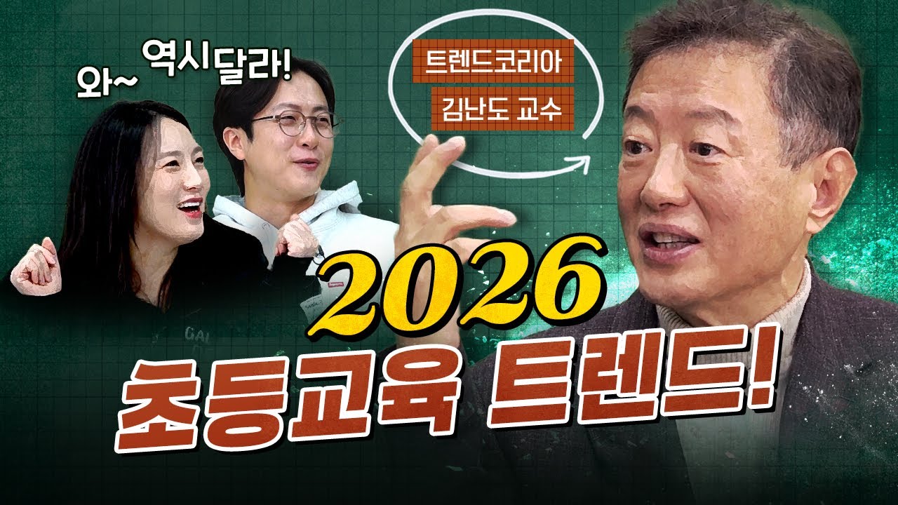드디어 해답이 나왔다! 급변하는 시대에 부모가 꼭 알아야 할 것은? (김난도 교수)