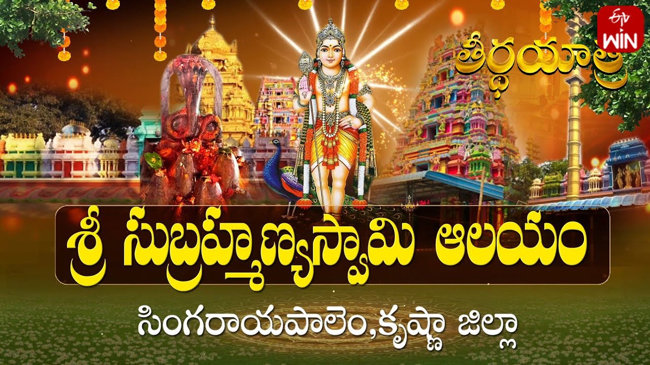 Sri Subhramanyeswara Swamy Temple - Singarayapalem | Teerthayatra | 25th Nov 2025 | Full Episode