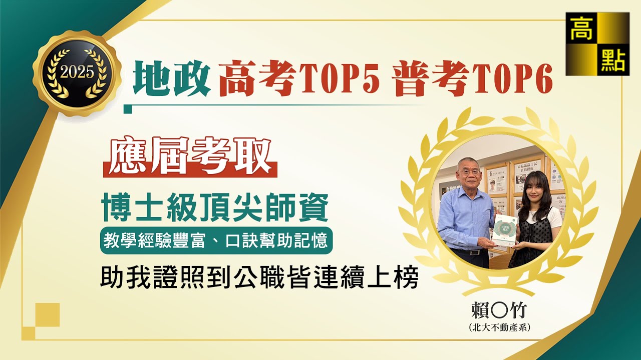 【高普考】 114高普考地政雙榜【證照到公職應屆連續上榜】 賴O竹 考試心得分享｜公職考試｜高上高普特考