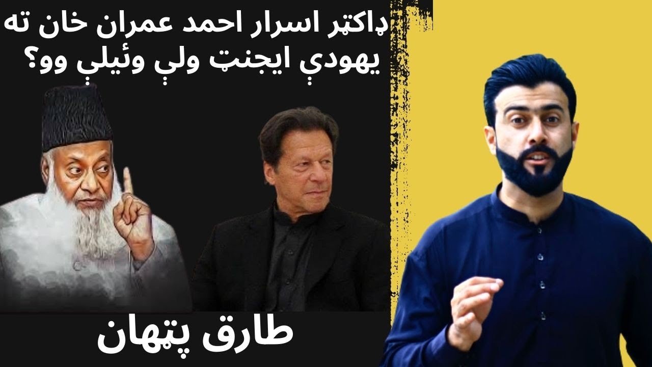 Why Dr Israr Ahmad called Imran khan a jew Agent - Rothschild & Goldsmith family - Tariq Pathan