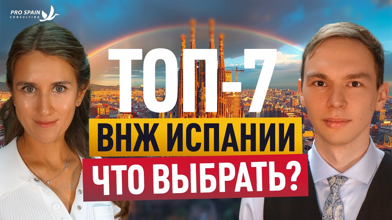 ТИПЫ ВНЖ в Испании Какой выбрать? ТОП-7 ВНЖ