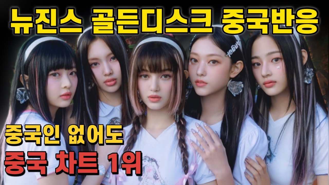 [중국 반응] 뉴진스 골든디스크 대상 디토 중국반응 중국인기